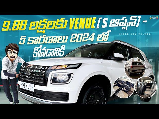 Hyundai Venue S (O) 2024 | First Review In Telugu | ₹9.88 Lakhs | Interior | Features | Venue