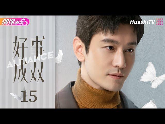 [Multi-sub]《好事成双》第15集丨张小斐 黄晓明 张嘉倪 李泽锋 Alliance EP15【捷成华视偶像剧场】