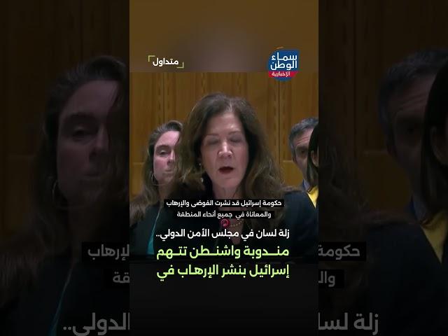 مندوبة واشنطن تتهم إسرائيل بنشر الإرهاب في الشرق الأوسط | #متداول