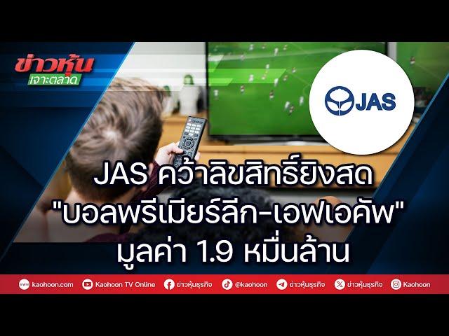 JAS คว้าลิขสิทธิ์ยิงสด "บอลพรีเมียร์ลีก-เอฟเอคัพ" มูลค่า 1.9 หมื่นล้าน