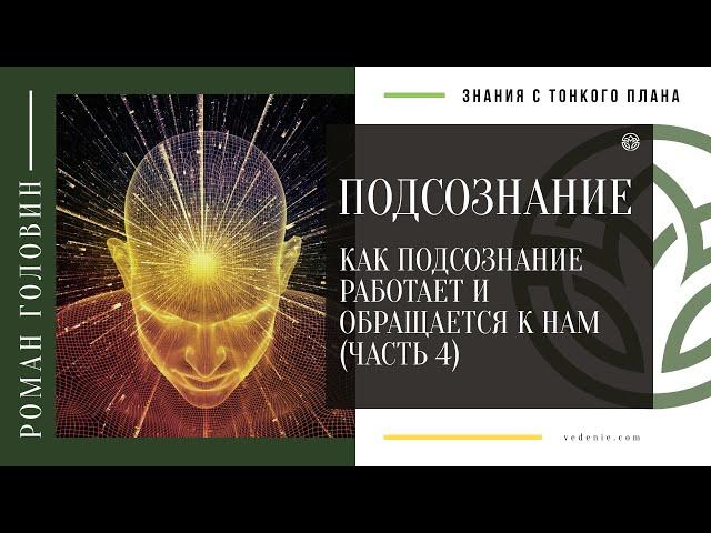 ПОДСОЗНАНИЕ. Как подсознание работает и обращается к нам (ЧАСТЬ 4)