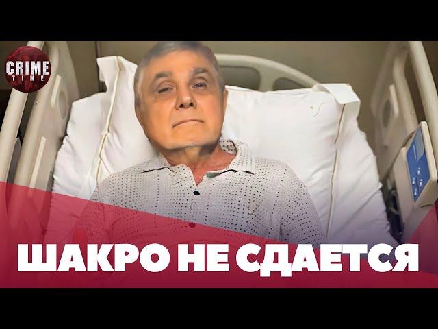 СРОЧНО! Шакро Молодой попал в больницу