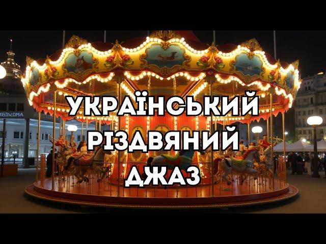 Український різдвяний Джаз - Sound UA