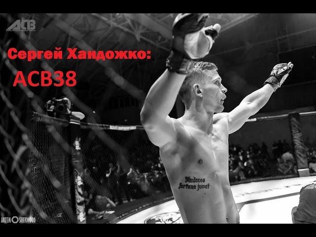 Сергей Хандожко: ACB 38