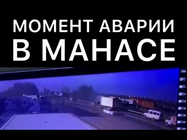 Момент аварии в Манасе ГОЛОС ДАГЕСТАНА