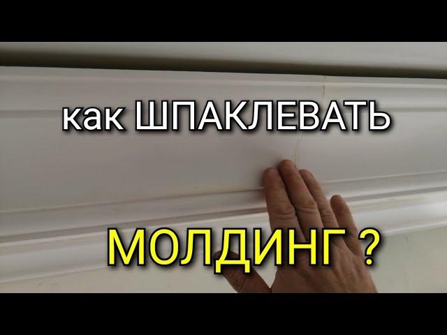 Как ШПАКЛЕВАТЬ молдинг? Сколько слоев? Чем? Как шлифовать? Подробная инструкция. идеальный ремонт