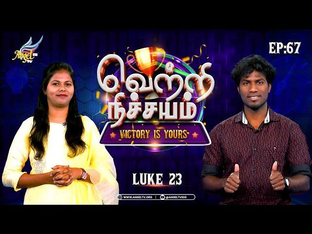 Vetri Nichayam - Victory is Yours! | Luke 23 | Bible Quiz Game Show | Episode 67