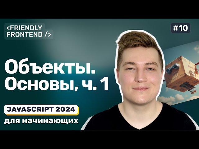 Объекты в JavaScript. Свойства объекта — чтение, добавление, удаление, проверка наличия и перебор.