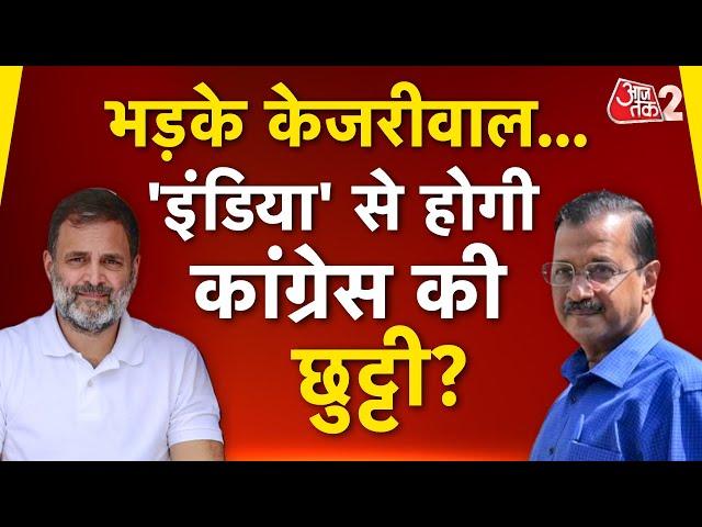 AAJTAK 2 | CONGRESS-AAP में ठन गई! KEJRIWAL पर लगाया बड़ा आरोप, AAP ने उठाई अनोखी मांग | AT2