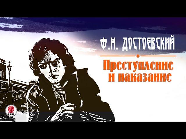 Ф.М. ДОСТОЕВСКИЙ «ПРЕСТУПЛЕНИЕ И НАКАЗАНИЕ». Аудиокнига. читает Всеволод Кузнецов