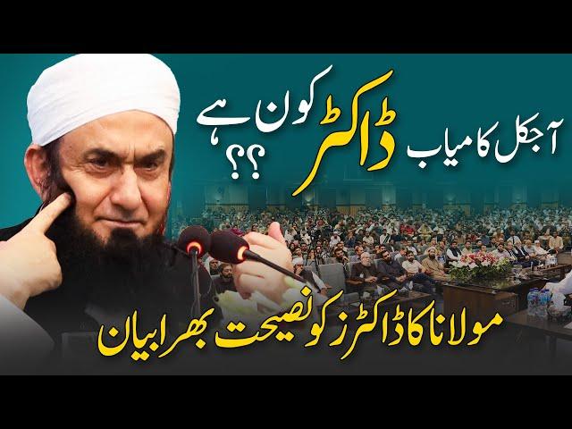 Who is Successful Doctor? | Molana Tariq Jamil | Bayan with Doctor