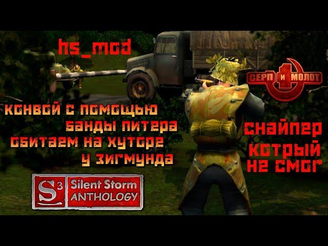 Silent Storm: Серп и Молот HSMod прохождение