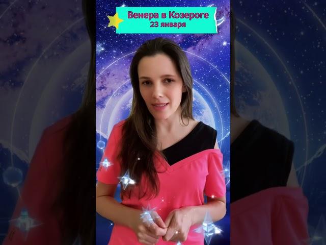 Венера в Козероге