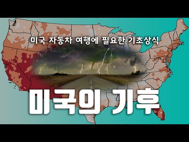 미국 자동차 여행에 필요한 기초상식/미국의 기후 [미국 자동차 여행]
