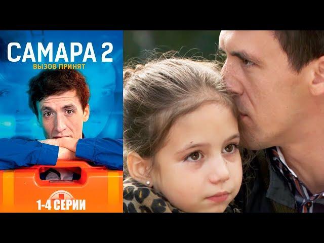 Самара 2  сезон 1-4 серии мелодрама