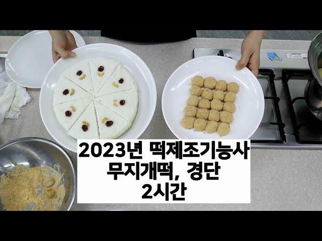 2023 떡제조기능사 무지개떡, 경단