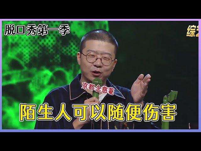 【脱口秀大会S1】「李诞」拉黑陌生人的感觉，是爽；拉黑熟人的感觉，是难过 ！