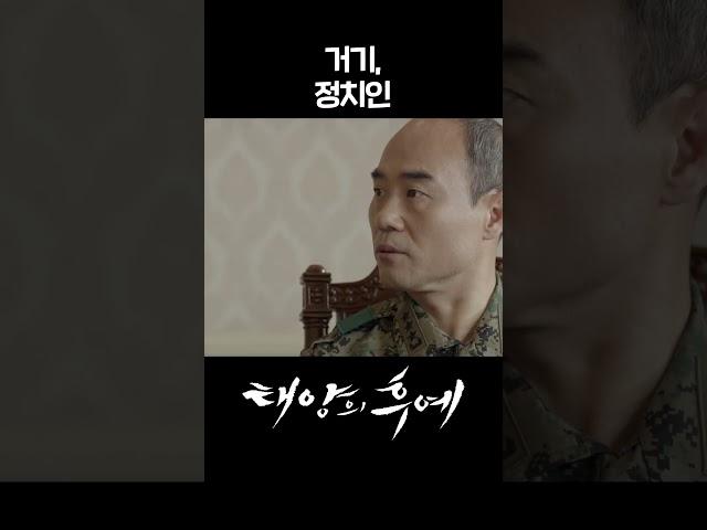 [#태양의후예] 거기, 정치인 #shorts | KBS 방송