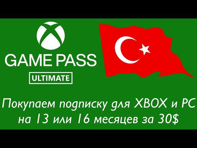 Покупаем Game Pass Ultimate на 13 месяцев за 30$ в апреле 2024