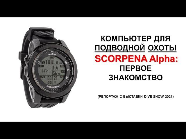 Компьютер для подводных охотников SCORPENA Alpha первое знакомство