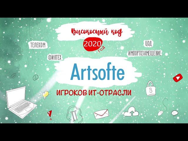 Artsofte. Итоги 2020 года