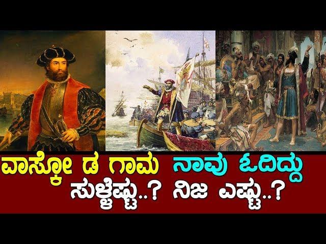 ವಾಸ್ಕೋ ಡ ಗಾಮಾ ನಾವು ಓದಿದ್ದು ನಿಜಾ ಎಷ್ಟು ಸುಳ್ಳೆಷ್ಟು..? The story of Vasco da Gama..! Part: 1