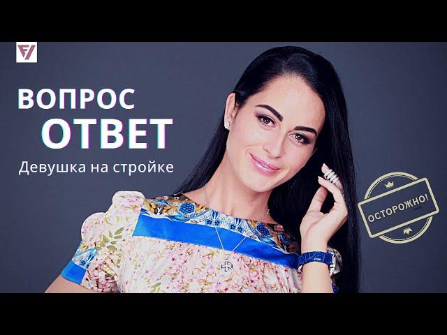 ВОПРОСЫ К ЖЕНЩИНЕ НА СТРОЙКЕ  Часть 2  [дизайн бюро Виктории Файнблат 2021]  Профессия дизайнер