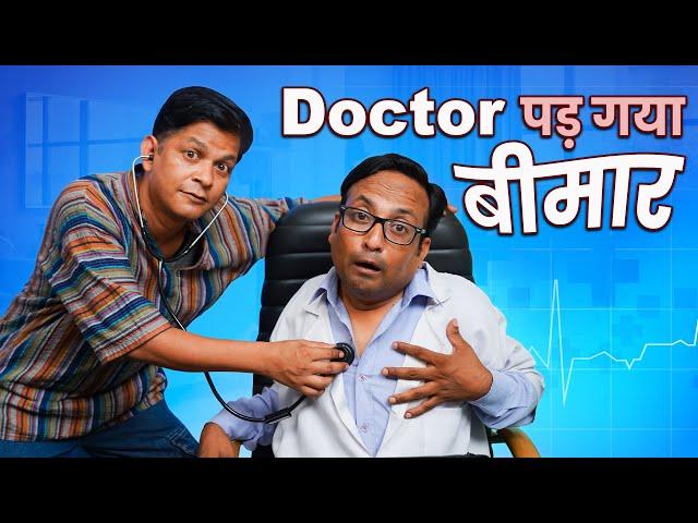 Doctor Pad Gaya Beemar || डॉक्टर पड़ गया बीमार || Nazarbattu भारत