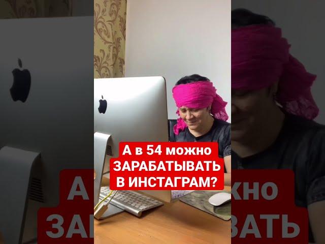 Зарабатывать в Инстаграм в любом возрасте - миф или реальность?