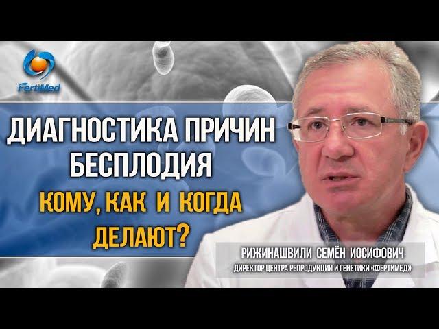 Диагностика причин бесплодия: кому, как и когда делают?  Лечение бесплодия в Москве.