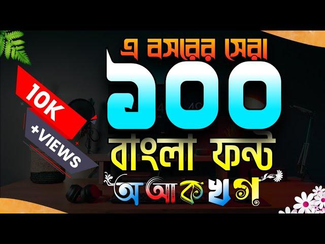 এ বছরের সেরা 100 বাংলা স্টাইলিশ ফন্ট ডাউনলোড করুন সহজে | top 100 bangla font download |MASUM TECH 46