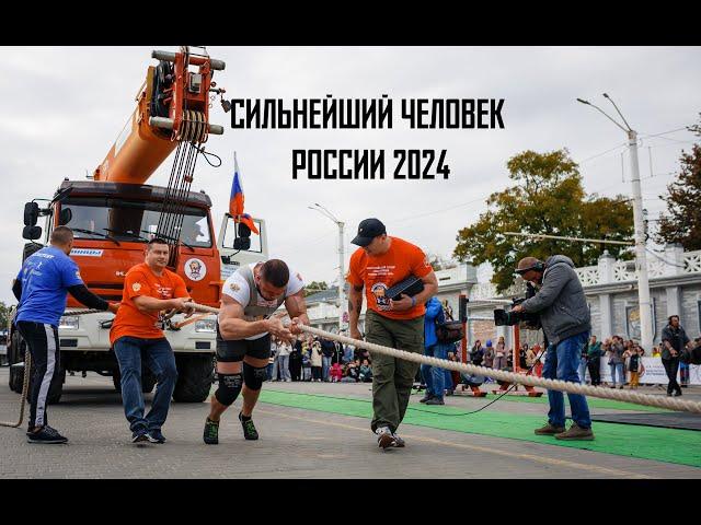 Сильнейший человек России 2024. Стронгмен