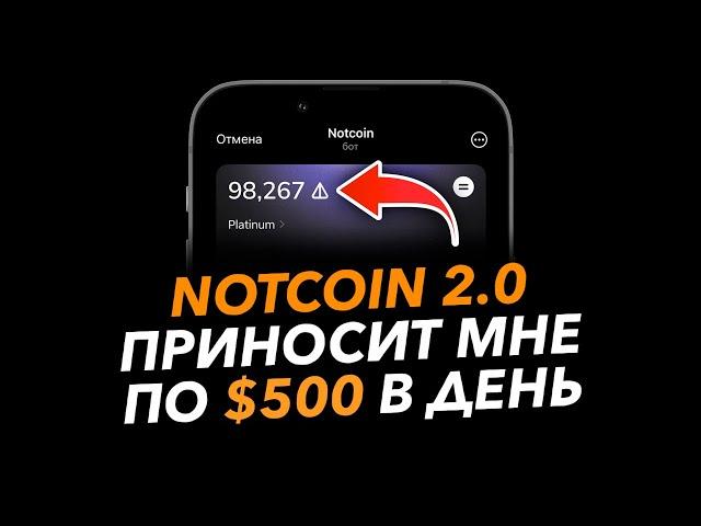 NOTCOIN 2.0 - ИНСТРУКЦИЯ ПО ЗАРАБОТКУ! Как сейчас заработать на проекте Ноткоин!