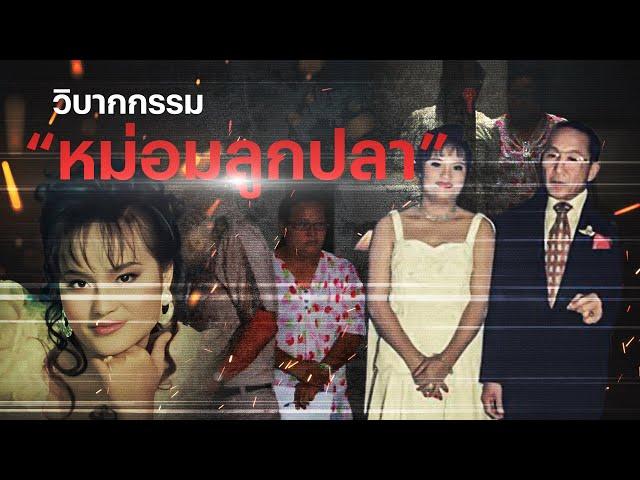 วิบากกรรม “หม่อมลูกปลา” | Nation Crime | 4 ก.พ. 67 | FULL | NationTV22