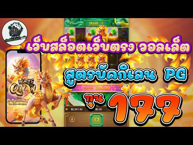 เว็บสล็อตเว็บตรง วอลเล็ต I สล็อตเว็บตรงวอลเล็ต l สูตรบัคกิเลน PG ทุน 177