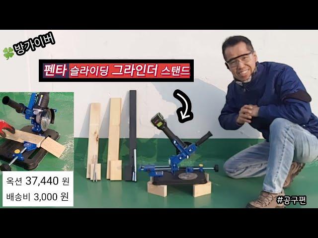 펜타 슬라이딩 그라인더 스탠드 소소한 즐거움과 재미 #공구편