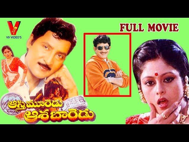 AASTHI MOOREDU AASA BAREDU | TELUGU FULL MOVIE | SHOBAN BABU | JAYASUDHA | V9 VIDEOS