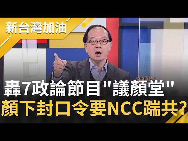 顏寬恒下封口令？火線轟7政論節目"議顏堂" 痛批"一個多月違反比例原則抹黑" 要NCC踹共別裝聾作啞 大動作暗示選情告急？│廖筱君主持│【新台灣加油 PART2】20211213│三立新聞台