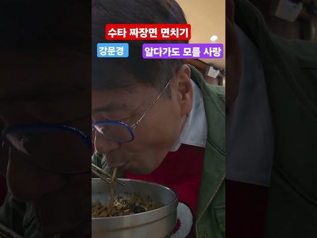 #강문경 #알다가도모를사랑 #윤태경 #맛집 (강화 수타면 맛집)