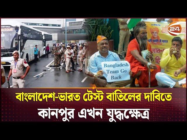 ভারত-বাংলাদেশ দ্বিতীয় টেস্টের অনুশীলন নিয়ে অনিশ্চয়তা | India vs Bangladesh  2nd Test | Sports 24