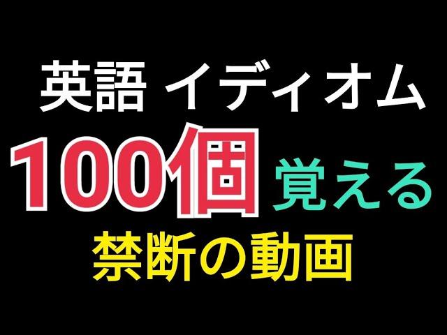 【英語】頻出英熟語100個が23分で覚えられる魔法の動画【イディオム】