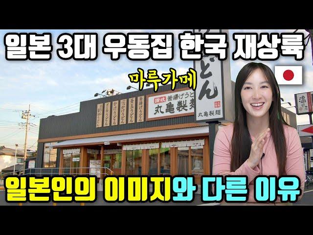 일본 3대 우동이 한국 입점?? 김밥천국 수준입니다. 마케팅에 호갱되지 마세요! 마루가메 제면은 일본인이 볼 때 어떤 느낌일까?