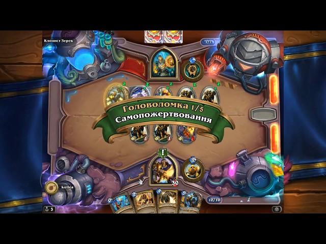 Головоломки Бума отражение ПРОХОЖДЕНИЕ КЛОНИСТ ЗЕРЕК hearthstone