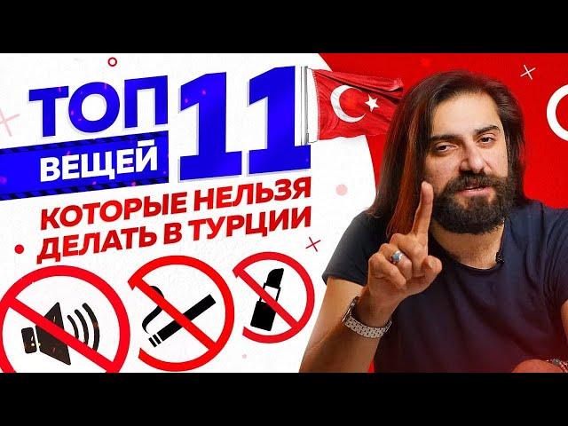 ТОП 11 вещей, которые НЕЛЬЗЯ делать в ТУРЦИИ