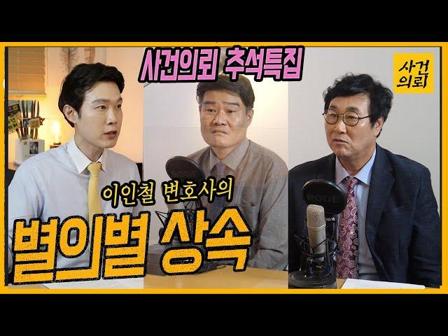 [사건의뢰 추석특집3] 모두가 궁금한 상속문제 (이인철 변호사)