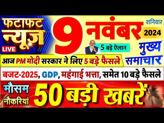 Today Breaking News ! आज 9 नवंबर 2024 के मुख्य समाचार बड़ी खबरें, PM Modi, UP, Bihar, Delhi, SBI