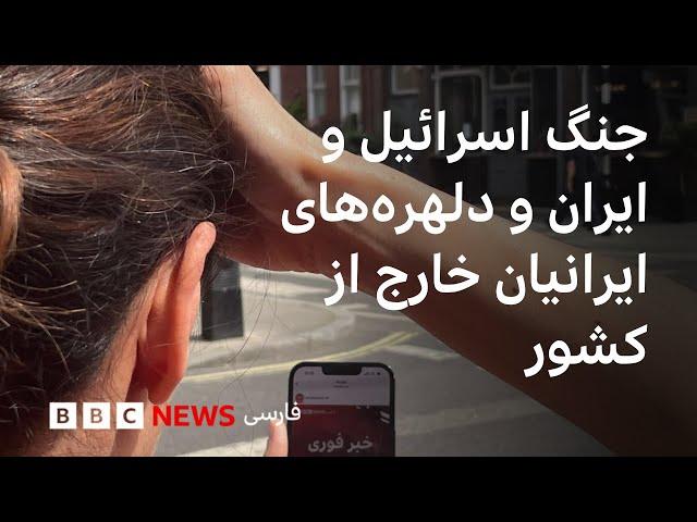جنگ اسرائیل و ایران و دلهره‌ها و نگرانی‌های ایرانی‌های خارج از کشور
