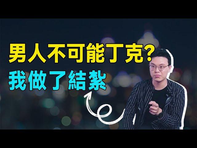 丁克家庭自述：我只是在逃避世界上最难的事情——做个好爸爸【青年talk】