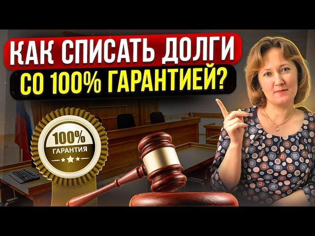 Какие гарантии на успешное банкротство получит должник? Как законно избавиться от всех долгов