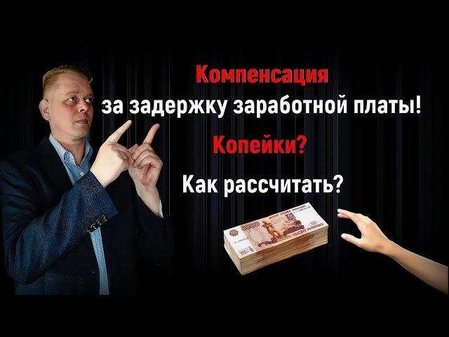 Как рассчитать компенсацию за задержку заработной платы! Большая ли компенсация?